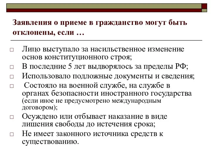 Заявления о приеме в гражданство могут быть отклонены, если … Лицо