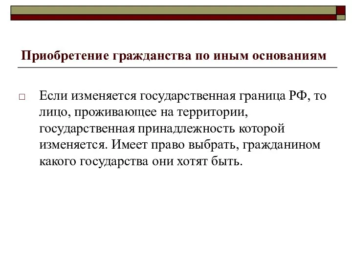 Приобретение гражданства по иным основаниям Если изменяется государственная граница РФ, то