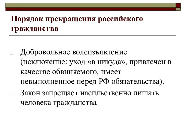 Порядок прекращения российского гражданства Добровольное волеизъявление (исключение: уход «в никуда», привлечен