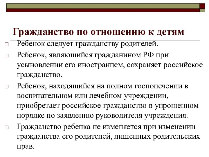 Гражданство по отношению к детям Ребенок следует гражданству родителей. Ребенок, являющийся