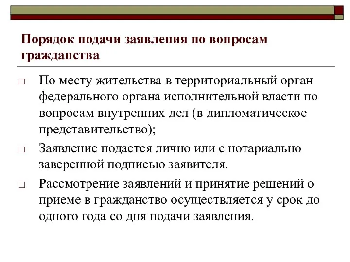 Порядок подачи заявления по вопросам гражданства По месту жительства в территориальный