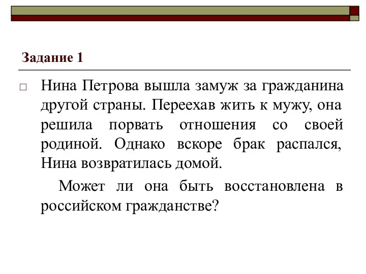 Задание 1 Нина Петрова вышла замуж за гражданина другой страны. Переехав