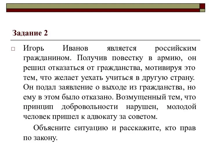 Задание 2 Игорь Иванов является российским гражданином. Получив повестку в армию,