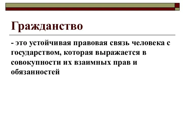 Гражданство - это устойчивая правовая связь человека с государством, которая выражается