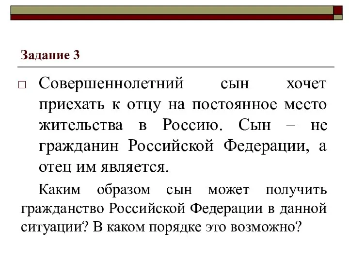 Задание 3 Совершеннолетний сын хочет приехать к отцу на постоянное место