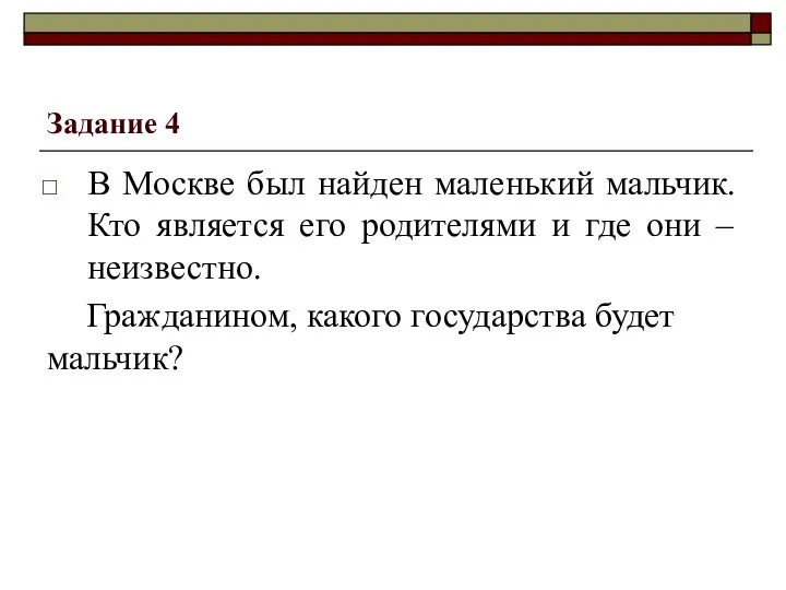 Задание 4 В Москве был найден маленький мальчик. Кто является его