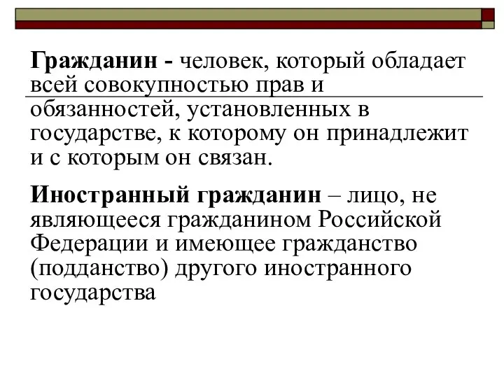 Гражданин - человек, который обладает всей совокупностью прав и обязанностей, установленных