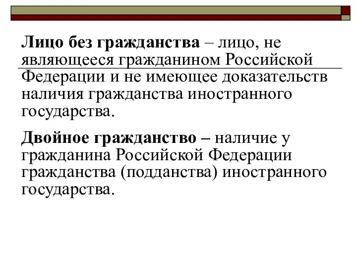 Лицо без гражданства – лицо, не являющееся гражданином Российской Федерации и