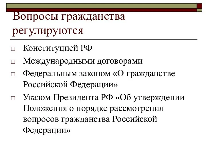 Вопросы гражданства регулируются Конституцией РФ Международными договорами Федеральным законом «О гражданстве