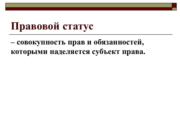 Правовой статус – совокупность прав и обязанностей, которыми наделяется субъект права.