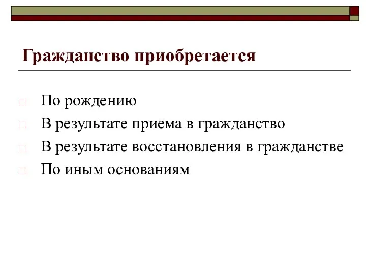 Гражданство приобретается По рождению В результате приема в гражданство В результате