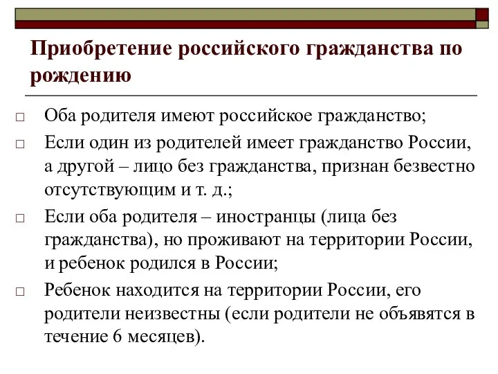 Приобретение российского гражданства по рождению Оба родителя имеют российское гражданство; Если