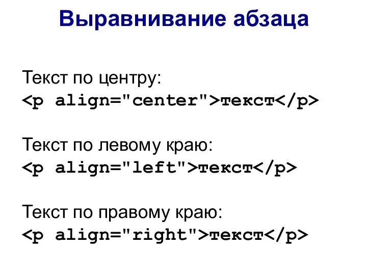 Выравнивание абзаца Текст по центру: текст Текст по левому краю: текст Текст по правому краю: текст