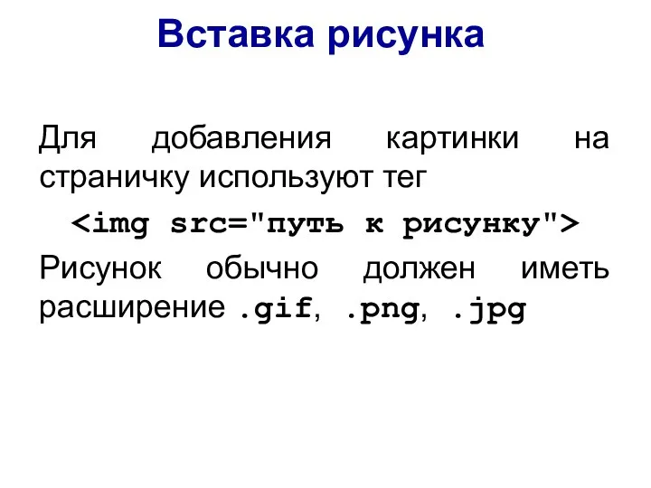 Вставка рисунка Для добавления картинки на страничку используют тег Рисунок обычно