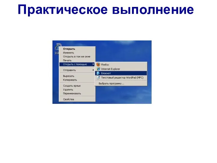 Практическое выполнение