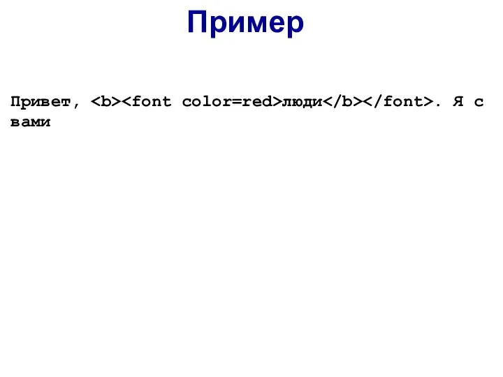 Привет, люди . Я с вами Пример