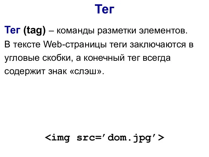 Тег (tag) – команды разметки элементов. В тексте Web-страницы теги заключаются