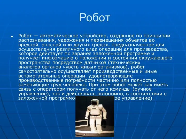 Робот Робот — автоматическое устройство, созданное по принципам распознавания, удержания и