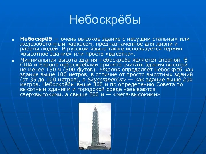 Небоскрёбы Небоскрёб — очень высокое здание с несущим стальным или железобетонным