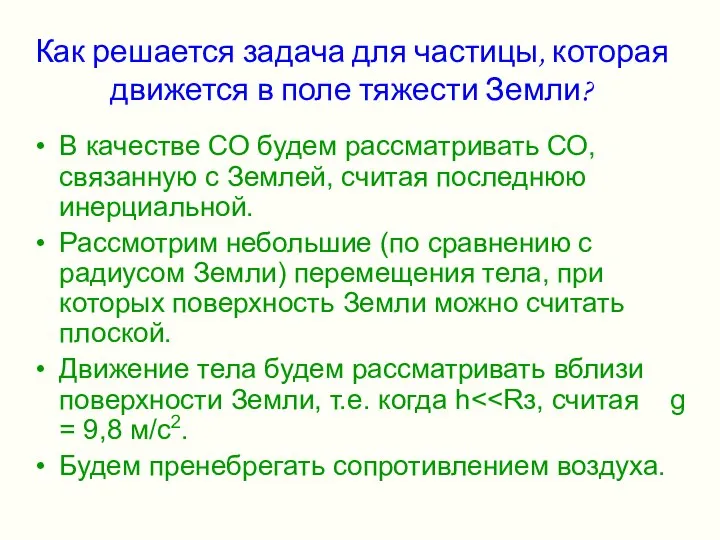 Как решается задача для частицы, которая движется в поле тяжести Земли?