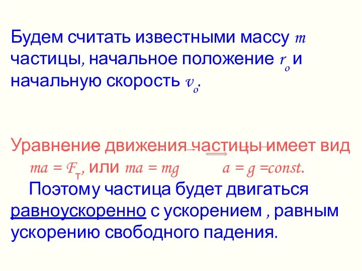 Будем считать известными массу m частицы, начальное положение ro и начальную