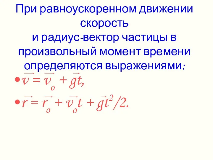 При равноускоренном движении скорость и радиус-вектор частицы в произвольный момент времени