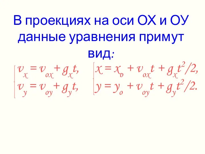 В проекциях на оси ОХ и ОУ данные уравнения примут вид: