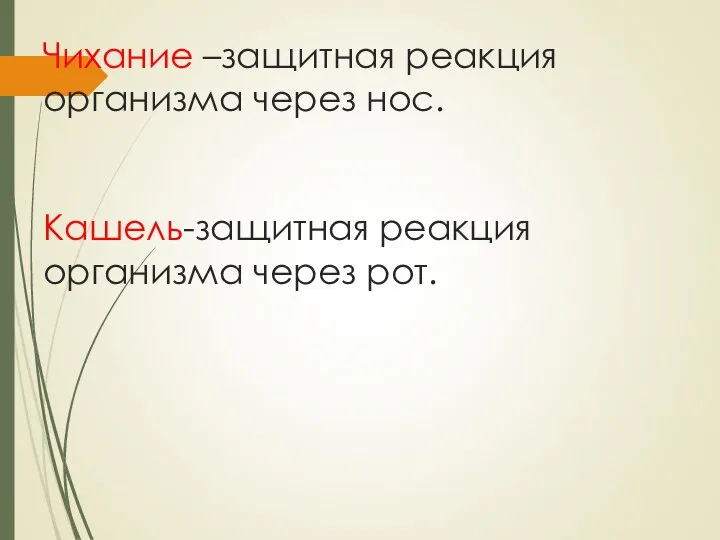 Чихание –защитная реакция организма через нос. Кашель-защитная реакция организма через рот.