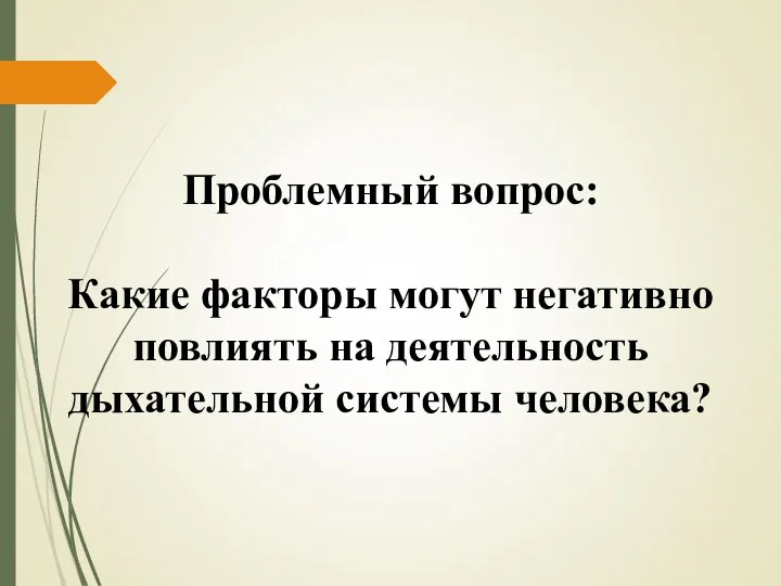 Проблемный вопрос: Какие факторы могут негативно повлиять на деятельность дыхательной системы человека?