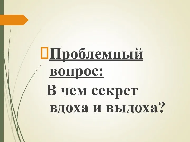 Проблемный вопрос: В чем секрет вдоха и выдоха?