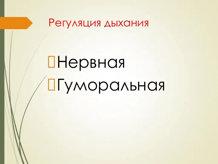 Регуляция дыхания Нервная Гуморальная