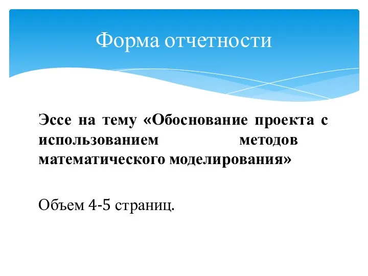 Эссе на тему «Обоснование проекта с использованием методов математического моделирования» Объем 4-5 страниц. Форма отчетности