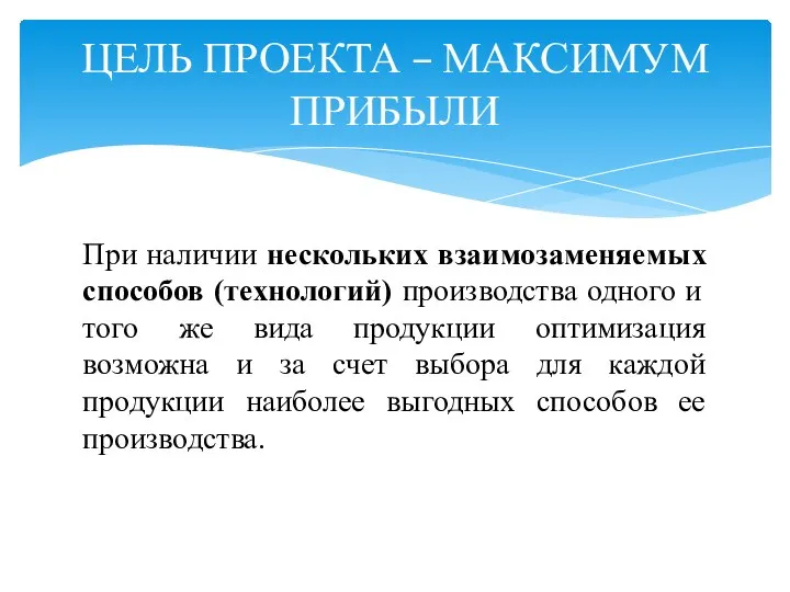 ЦЕЛЬ ПРОЕКТА – МАКСИМУМ ПРИБЫЛИ При наличии нескольких взаимозаменяемых способов (технологий)