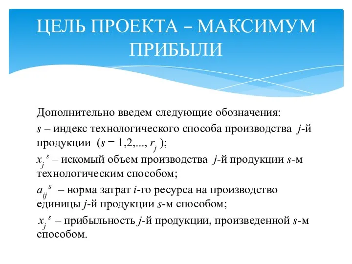 ЦЕЛЬ ПРОЕКТА – МАКСИМУМ ПРИБЫЛИ Дополнительно введем следующие обозначения: s –