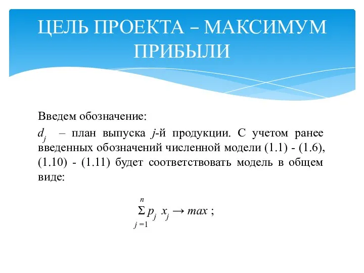 ЦЕЛЬ ПРОЕКТА – МАКСИМУМ ПРИБЫЛИ Введем обозначение: dj – план выпуска