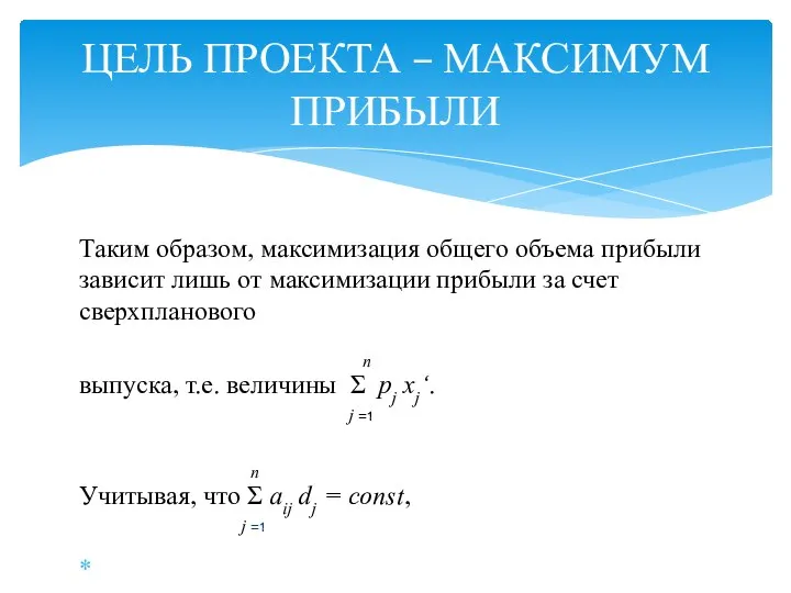 ЦЕЛЬ ПРОЕКТА – МАКСИМУМ ПРИБЫЛИ Таким образом, максимизация общего объема прибыли