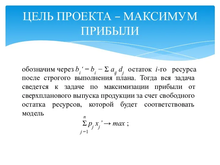 ЦЕЛЬ ПРОЕКТА – МАКСИМУМ ПРИБЫЛИ обозначим через bi‘ = bi −