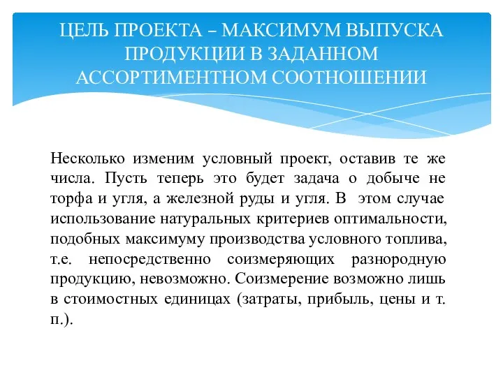 ЦЕЛЬ ПРОЕКТА – МАКСИМУМ ВЫПУСКА ПРОДУКЦИИ В ЗАДАННОМ АССОРТИМЕНТНОМ СООТНОШЕНИИ Несколько