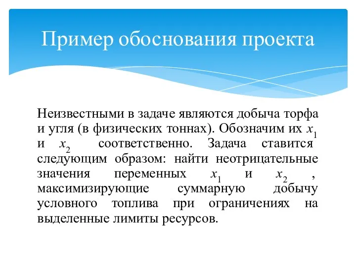 Пример обоснования проекта Неизвестными в задаче являются добыча торфа и угля