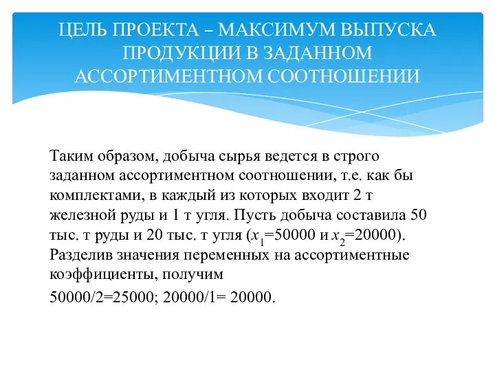 ЦЕЛЬ ПРОЕКТА – МАКСИМУМ ВЫПУСКА ПРОДУКЦИИ В ЗАДАННОМ АССОРТИМЕНТНОМ СООТНОШЕНИИ Таким