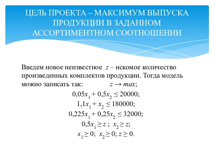 ЦЕЛЬ ПРОЕКТА – МАКСИМУМ ВЫПУСКА ПРОДУКЦИИ В ЗАДАННОМ АССОРТИМЕНТНОМ СООТНОШЕНИИ Введем