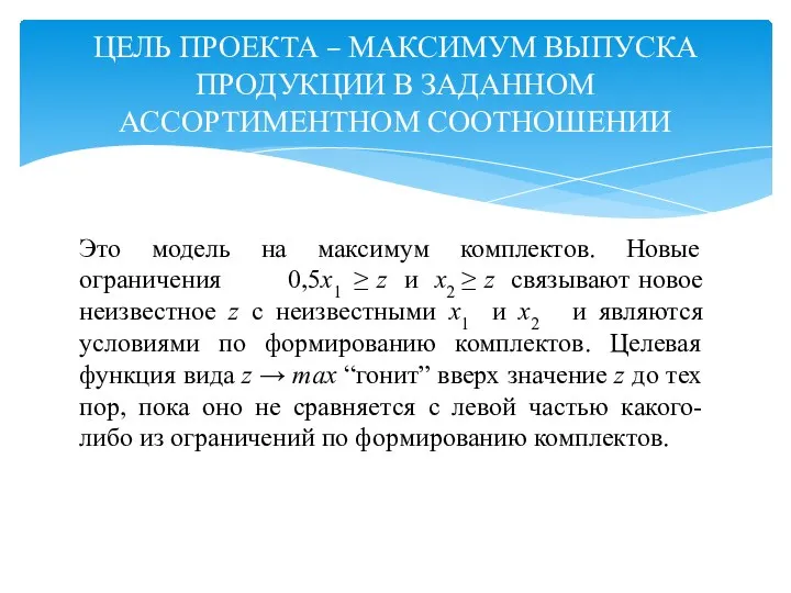 ЦЕЛЬ ПРОЕКТА – МАКСИМУМ ВЫПУСКА ПРОДУКЦИИ В ЗАДАННОМ АССОРТИМЕНТНОМ СООТНОШЕНИИ Это