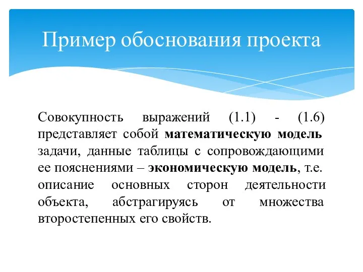 Пример обоснования проекта Совокупность выражений (1.1) - (1.6) представляет собой математическую