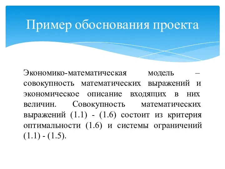 Пример обоснования проекта Экономико-математическая модель – совокупность математических выражений и экономическое