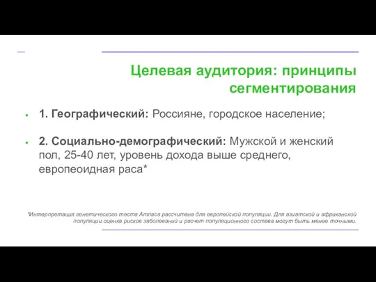 Целевая аудитория: принципы сегментирования 1. Географический: Россияне, городское население; 2. Социально-демографический: