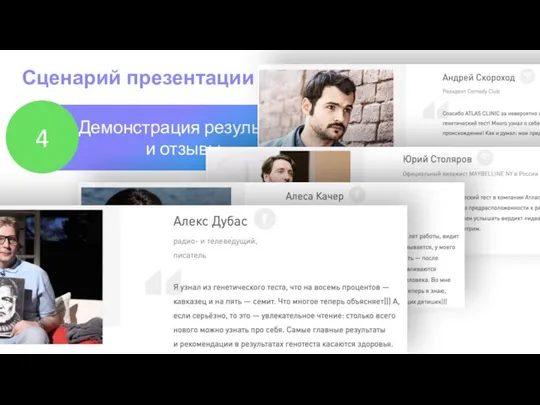 Сценарий презентации Демонстрация результатов и отзывы 4