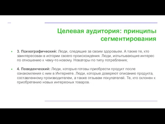 Целевая аудитория: принципы сегментирования 3. Психографический: Люди, следящие за своим здоровьем.