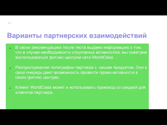 Варианты партнерских взаимодействий В своих рекомендациях после теста выдаем информацию о