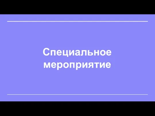 Специальное мероприятие