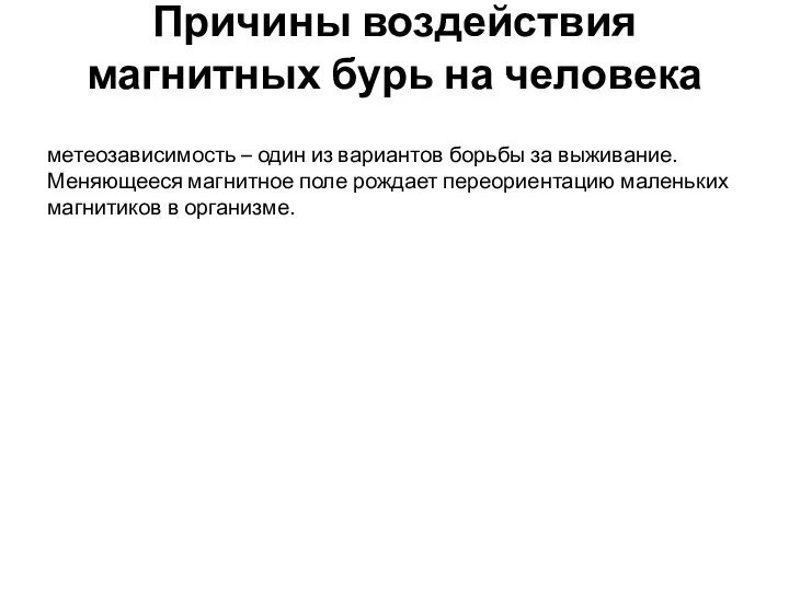 Причины воздействия магнитных бурь на человека метеозависимость – один из вариантов